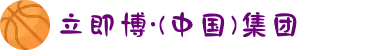 立即博·(中国)集团